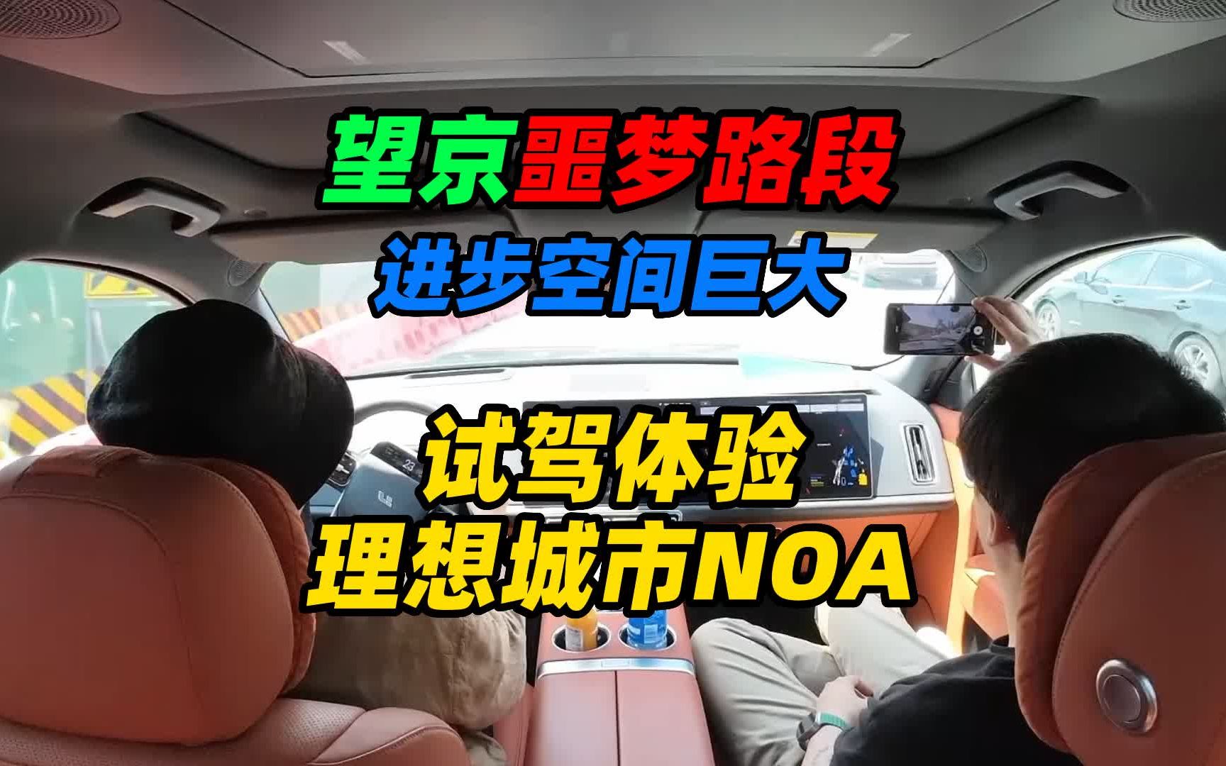 车主体验理想城市NOA 挑战望京修路路段 通勤NOA 理想L9哔哩哔哩bilibili