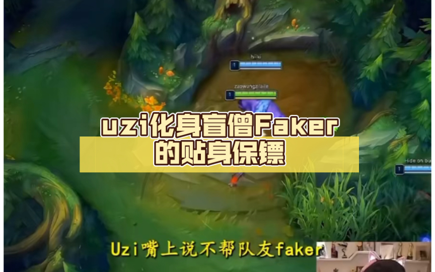 uzi化身盲僧faker的貼身保鏢