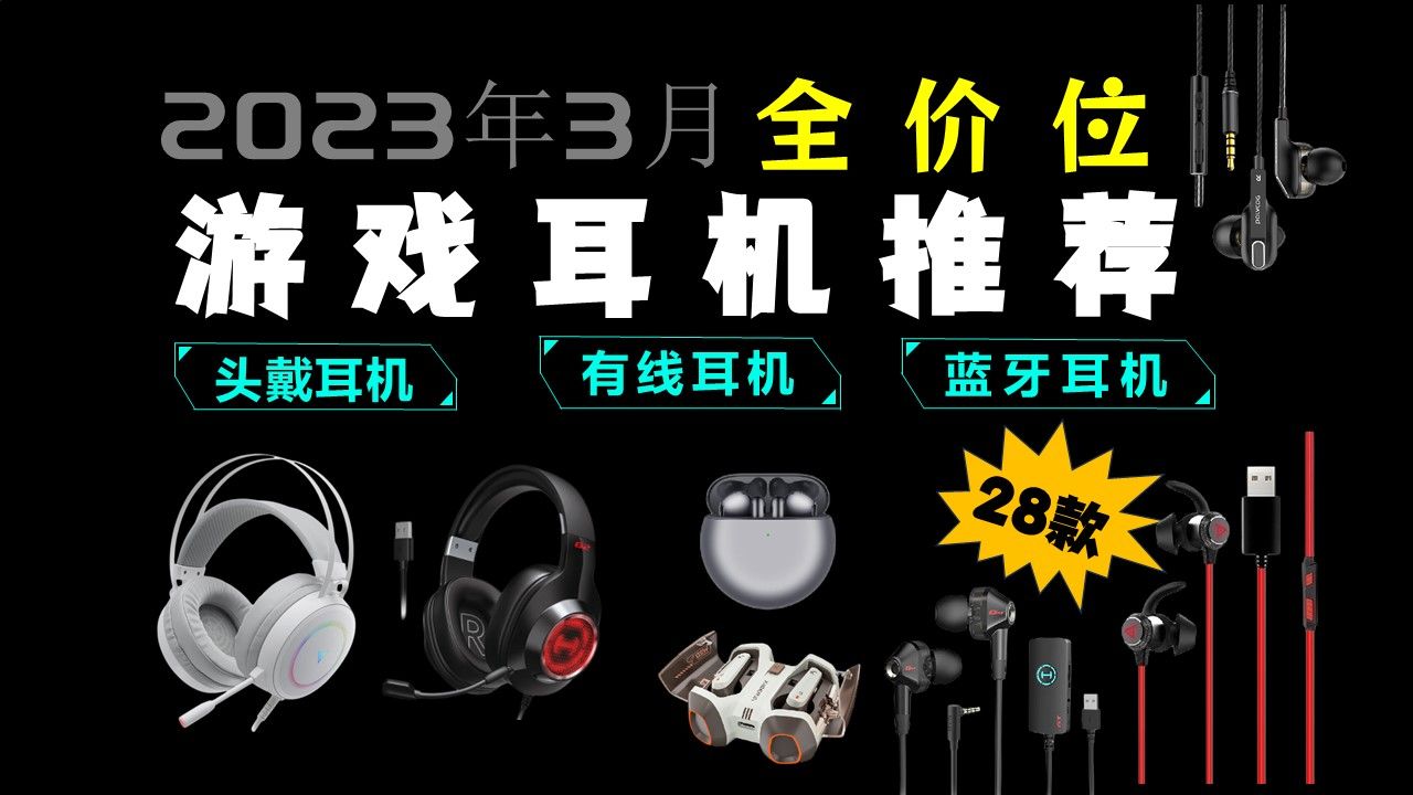 [全价位] 目前最好用的游戏耳机有哪些?2024年游戏耳机推荐 快来看看哪一款适合你(3050元、100元、200元、300元、400元、500元)哔哩哔哩bilibili