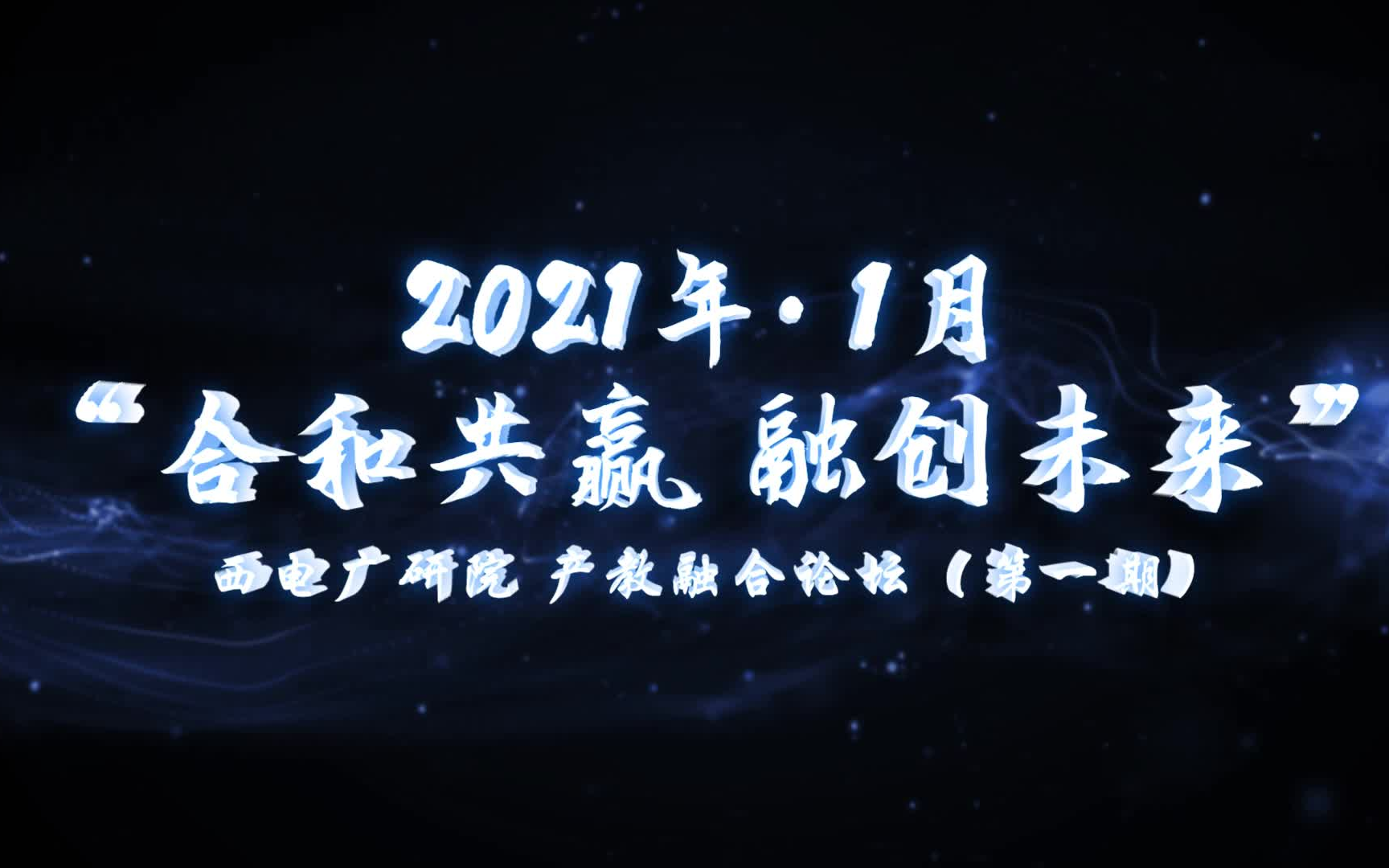 西电广州研究院“合和共赢 融创未来”产教融合论坛哔哩哔哩bilibili