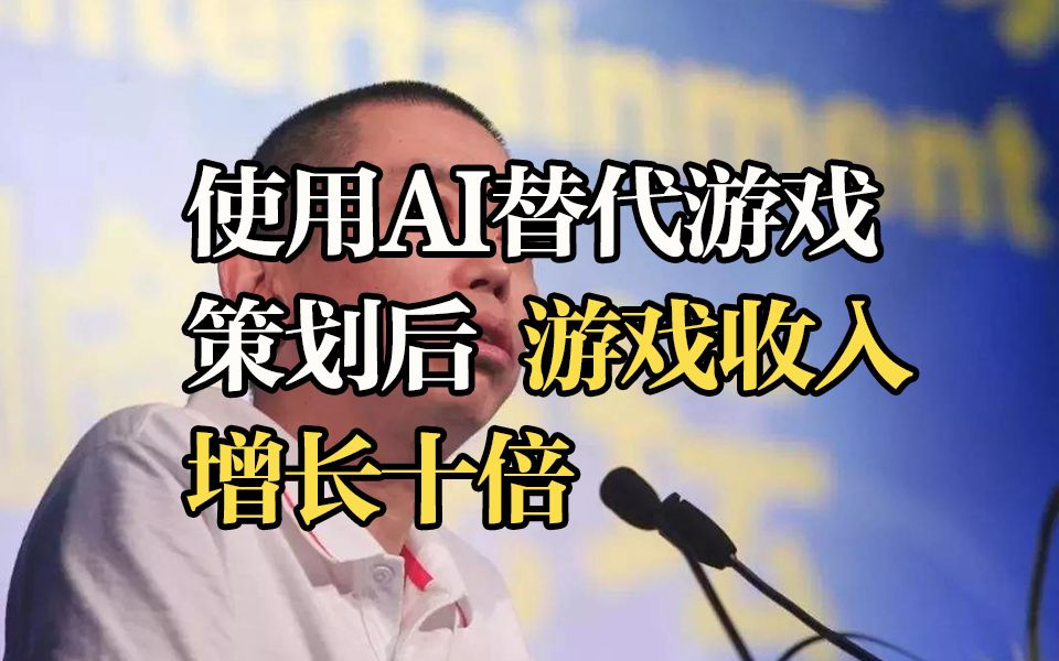 这家公司使用AI替代游戏策划之后,收入翻了十倍!哔哩哔哩bilibili