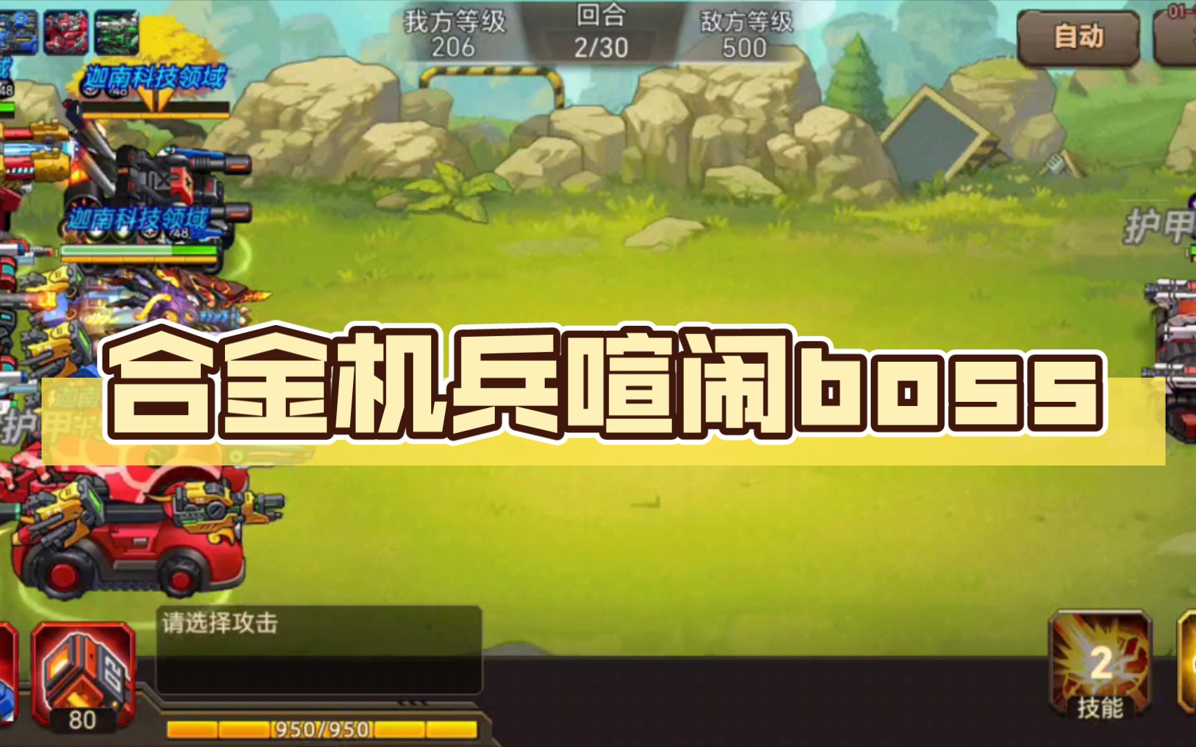合金机兵喧闹boss