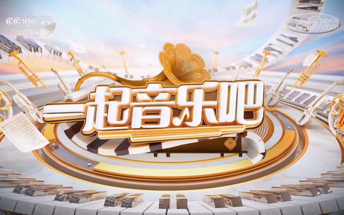【放送文化】cctv-15《一起音乐吧》片头