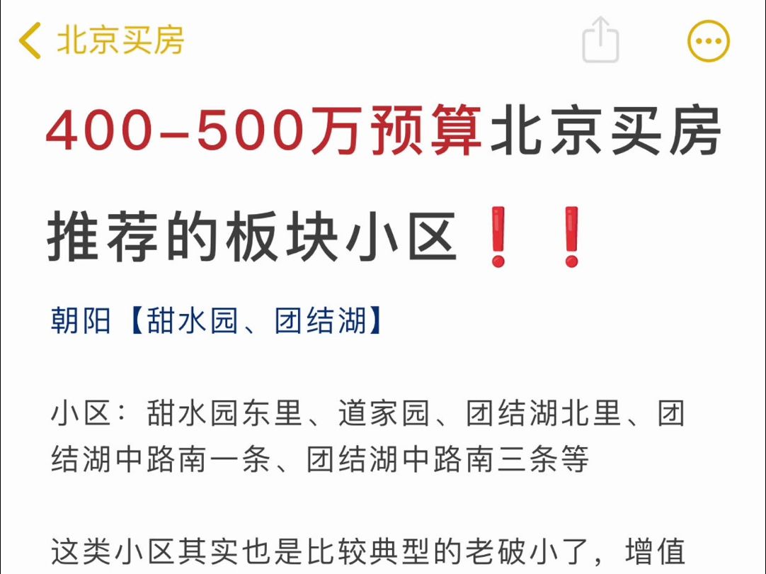 400500 万预算在北京买房 推荐的板块小区❗️❗️哔哩哔哩bilibili