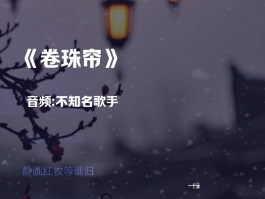 音乐《卷珠帘》哔哩哔哩bilibili