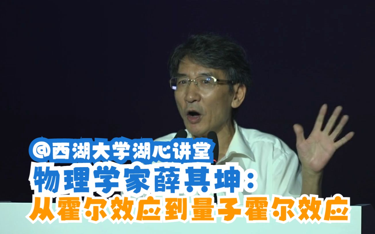 国家最高科学技术奖得主薛其坤:从霍尔效应到量子霍尔效应 | 西湖大学湖心讲堂2022夏季公开课哔哩哔哩bilibili