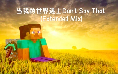 [图]当我世界遇上Don't Say That (Extended Mix)【补帧版】