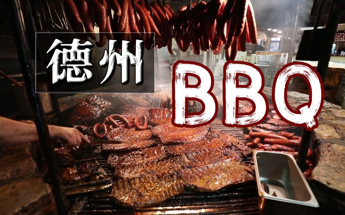 满屏都是烤肉!探访一年招待80万人的正宗德州烧烤店哔哩哔哩bilibili