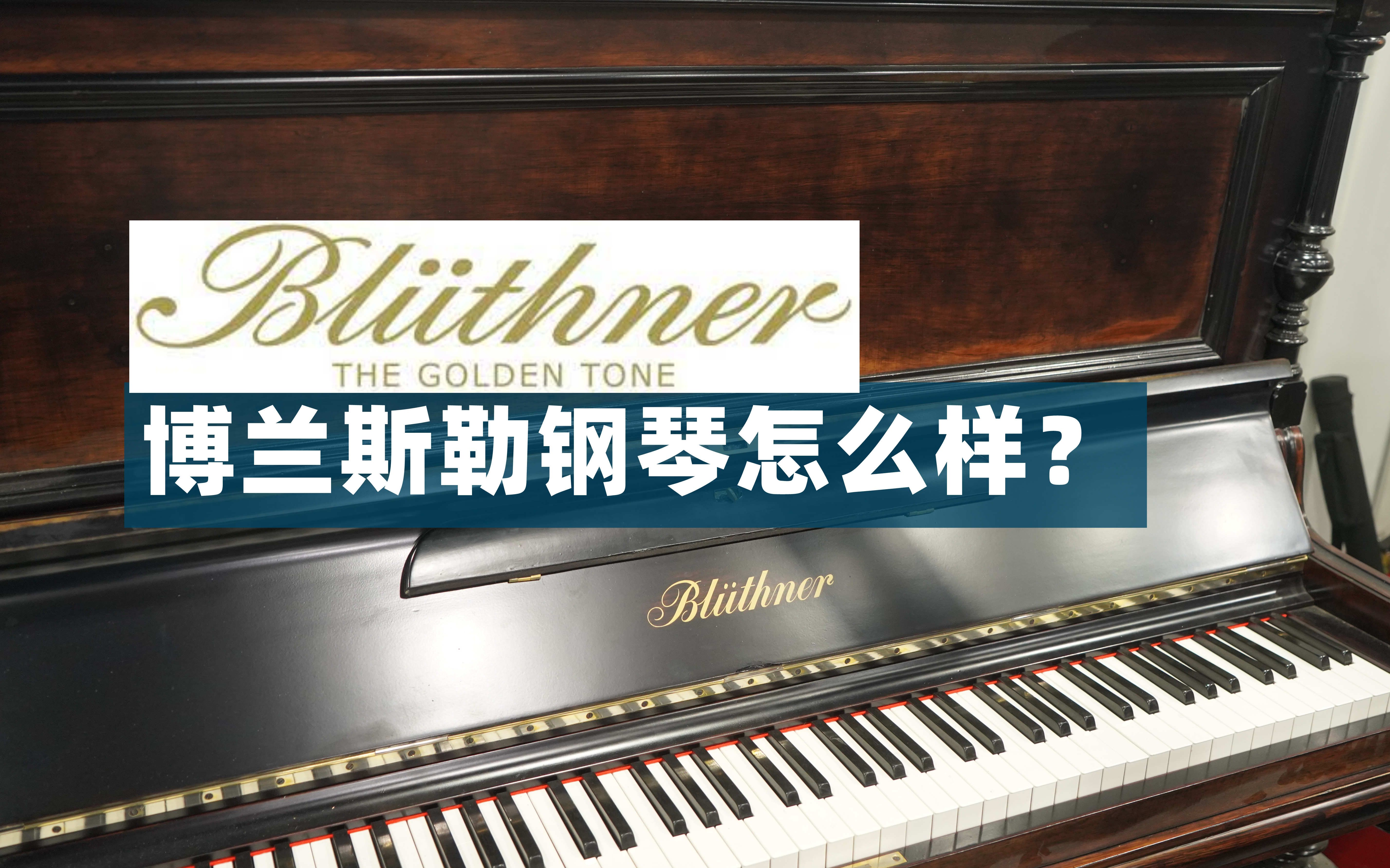 【Bluthner品牌介绍】博兰斯勒钢琴怎么样?/影响力TOP5,不仅仅是黄金音色哔哩哔哩bilibili