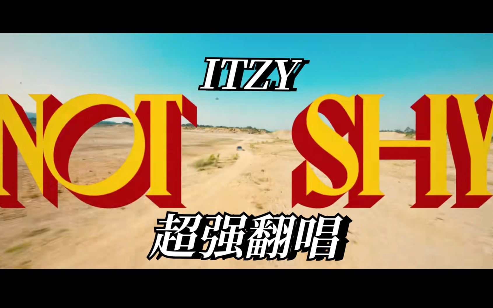 【翻唱】还不来听?实力翻唱itzy新歌《not shy》