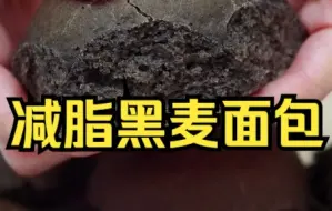 Download Video: 【减脂餐】减脂没有添加油的黑芝麻手撕包，做法那是相当的简单！