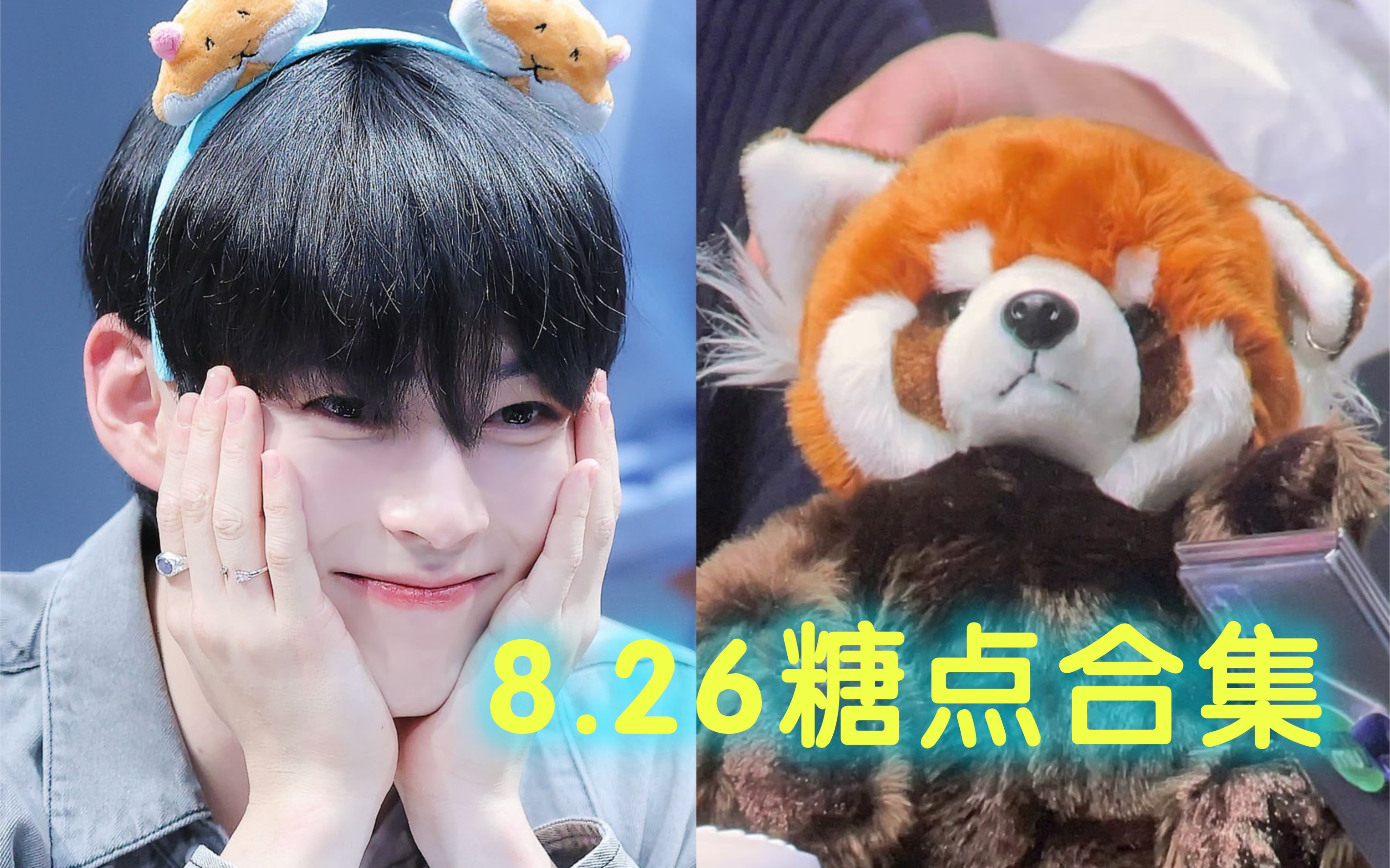 8.26"出言成章"超话糖点记录·repo重要的人生病 "给他啵啵"