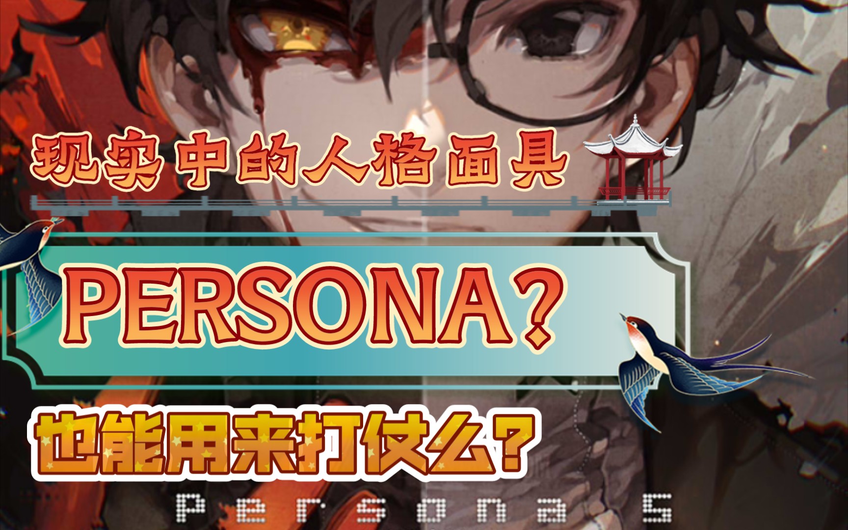 [图]女神异闻录里的人格面具（PERSONA）和真实的人格面具有什么关系？