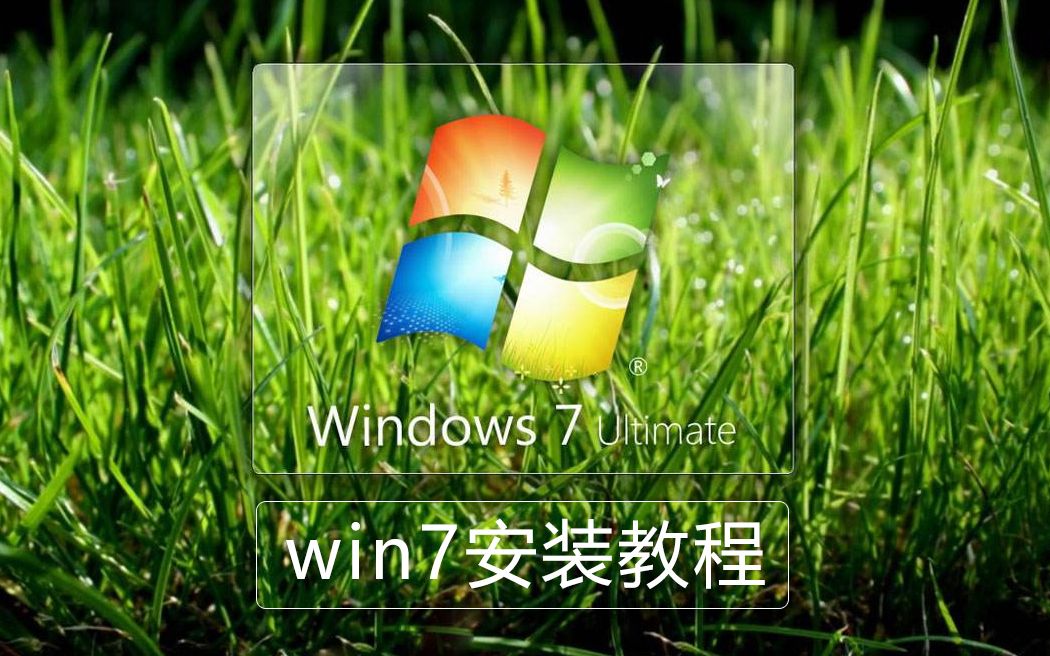 [图]【装机教程】Win7 一键还原系统镜像安装，新手玩家科普教程