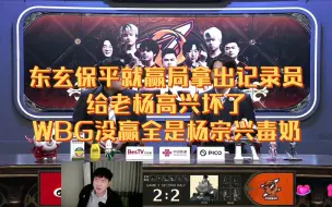 Download Video: 【杨某人ob】12.3 ZQ对战WBG东玄记录员开门战保平给杨宗兴气的“全赖老杨毒奶”