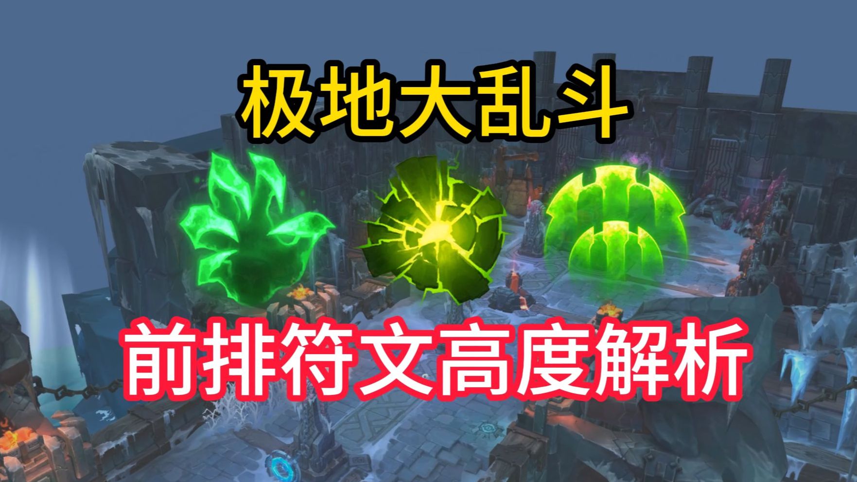 极地大乱斗-前排符文高度解析