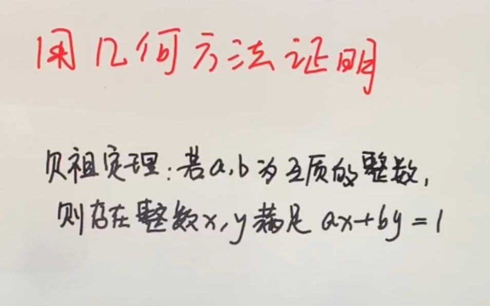 意想不到的方法:用几何面积法证明贝祖(裴蜀)定理.哔哩哔哩bilibili