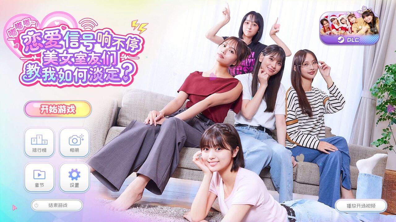 嘟嘟嘟～恋爱信号响不停，美女室友们教我如何淡定？ 全结局视频封面