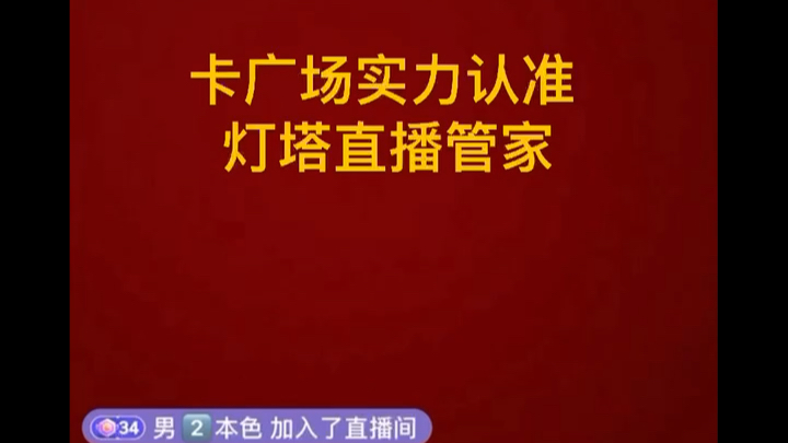 抖音无人直播方法卡广场 代卡 教学 上人技术一直稳定找我领资料哔哩哔哩bilibili