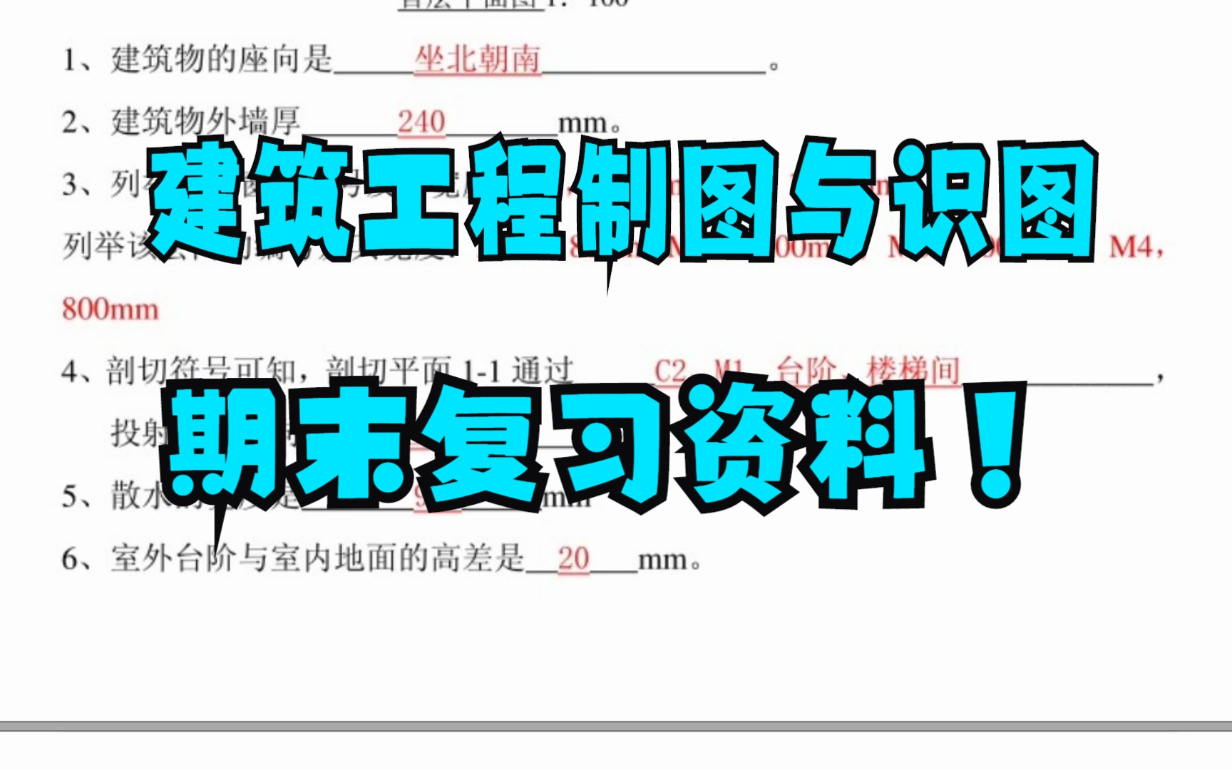 [图]复习资料！《建筑工程制图与识图》基本知识+期末复习资料+题库及答案