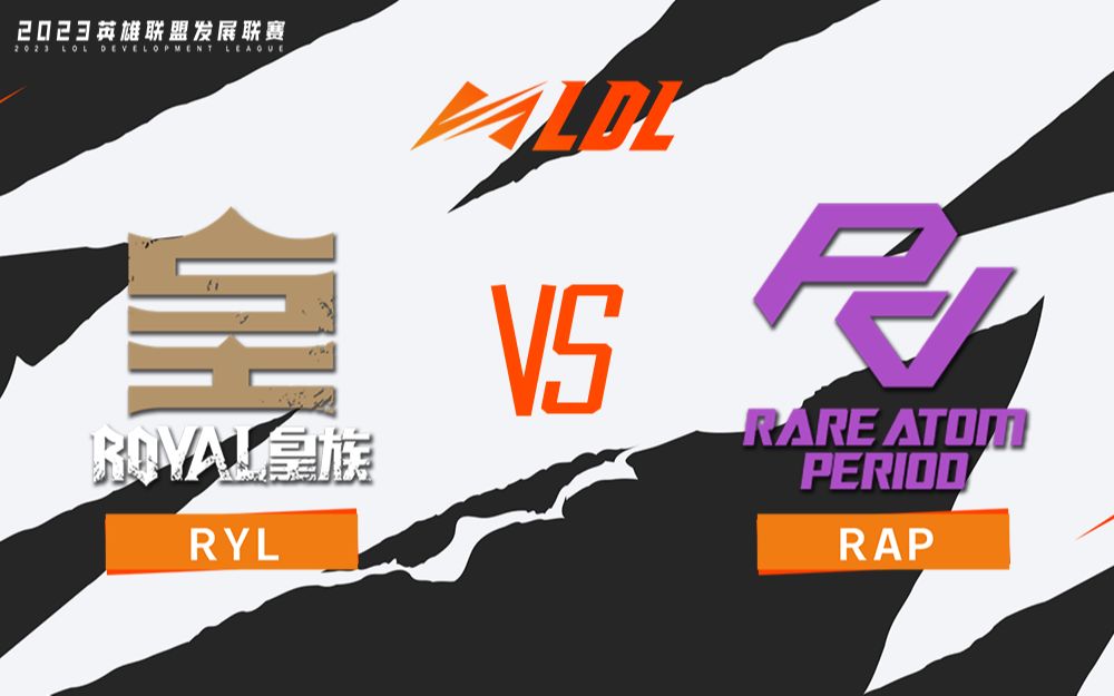 【LDL春季赛】常规赛 2月26日 RYL vs RAP电子竞技热门视频