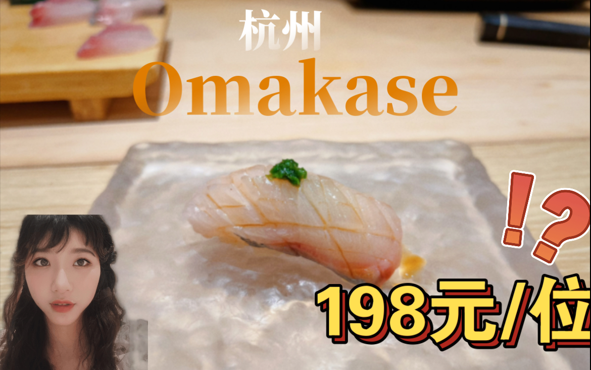 杭州竟然还有不到200元的omakase??这价格应该怎么都不会血亏吧,竟然吃得还蛮饱!哔哩哔哩bilibili