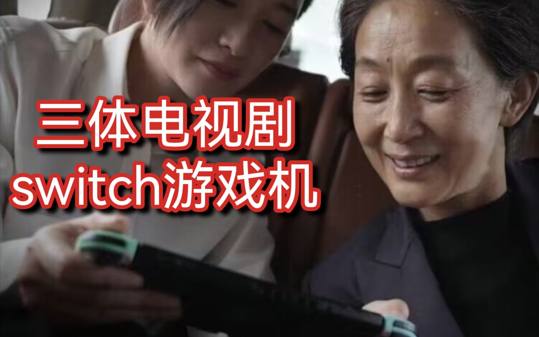 【三体】switch游戏机推广者—申玉菲(三体电视剧片尾曲部分)哔哩哔哩bilibili