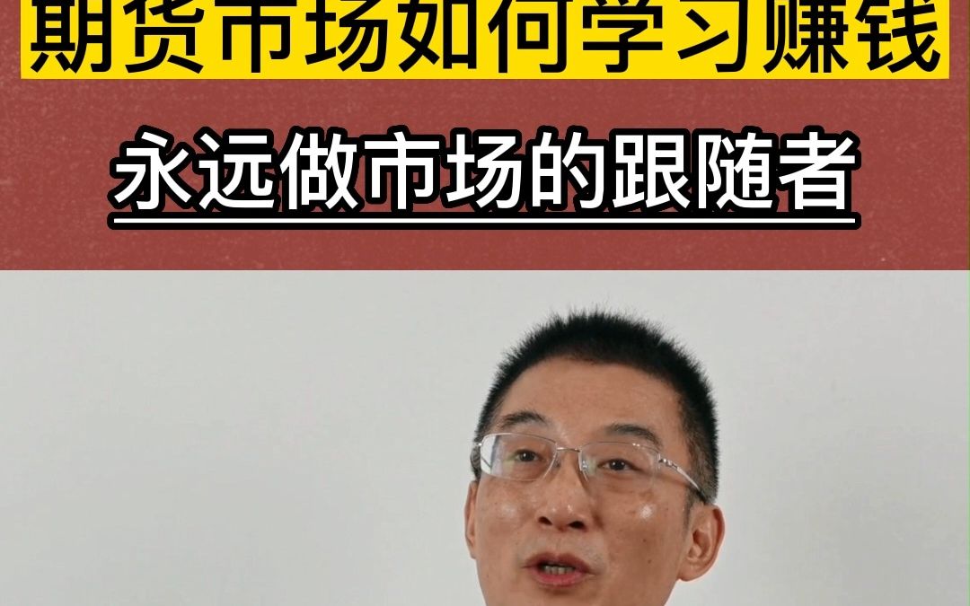 [图]炒期货如何才能学习赚钱？小白进入期货市场如何赚钱？陈向忠期货视频