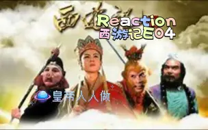 Descargar video: 【西游记E04reaction】困囚五行山|皇帝轮流做，明年到我家