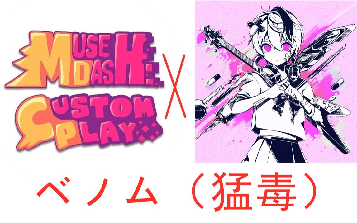 [图]【Muse Dash CustomPlay】ベノム（猛毒）