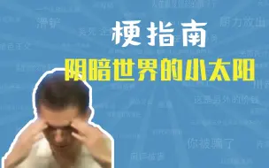 Download Video: 我阴暗世界里的小太阳是什么梗【梗指南】