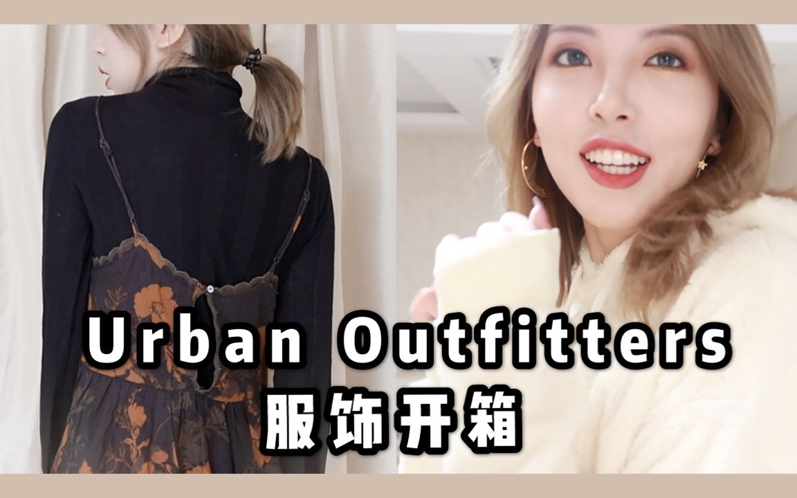 小型uo服饰haul | 淘北美品牌经验分享 | 秋冬少女感单品哔哩哔哩bilibili