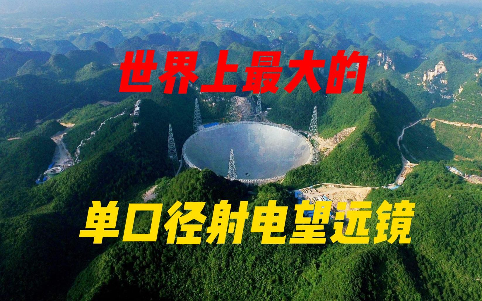 中国天眼fast:全球最大射电望远镜