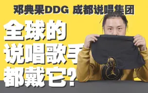 Download Video: 为什么全球的Rapper都在戴头套？—— 邓典果DDG