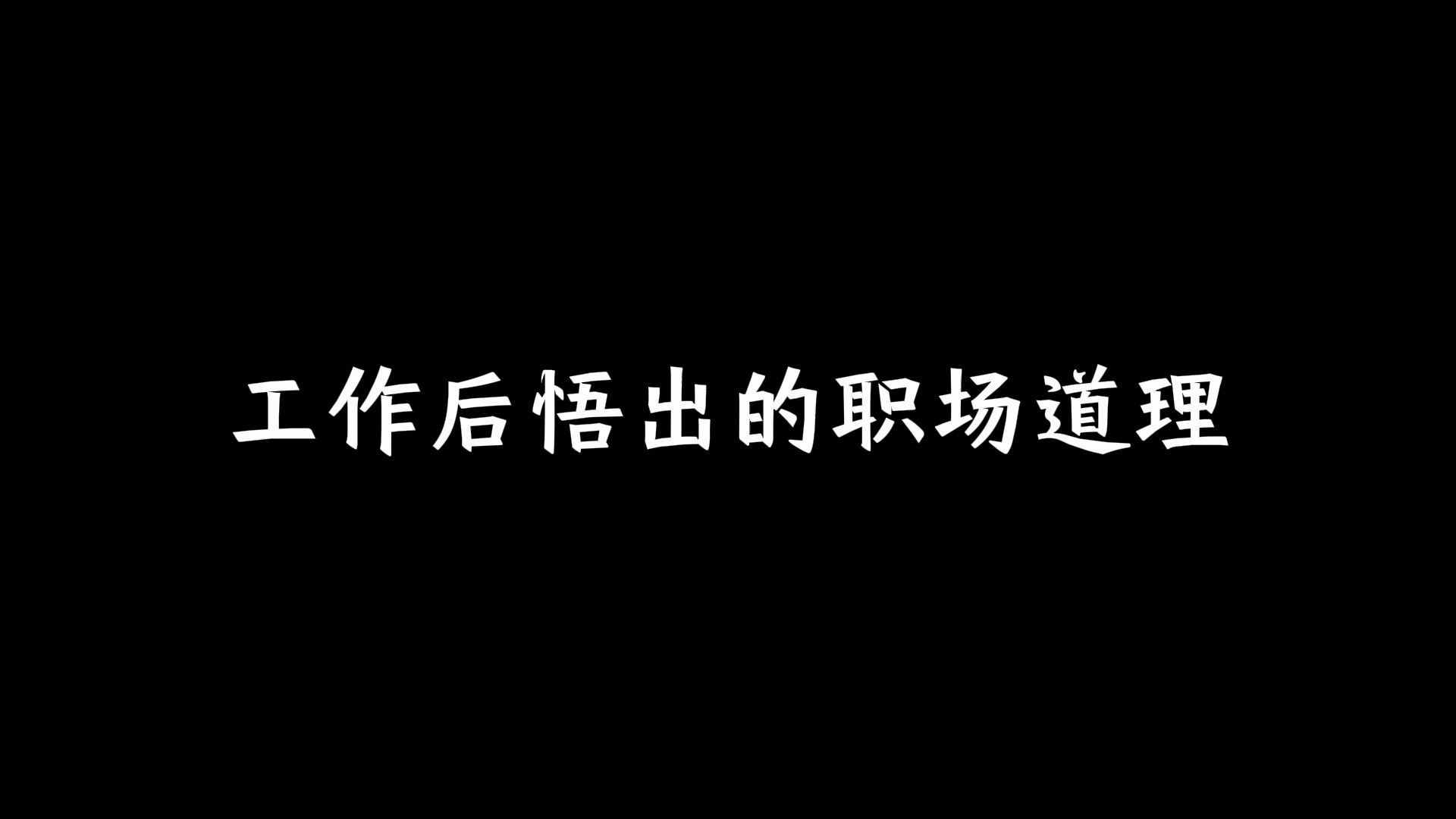 工作后悟出的职场道理哔哩哔哩bilibili