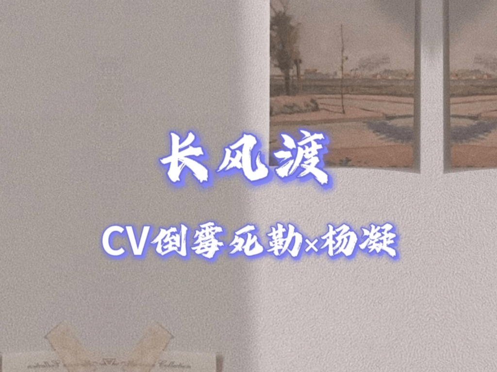 [图]言情广播剧｜CV倒霉死勒×杨凝｜重新定义“百依百顺”｜长风渡（嫁纨绔）