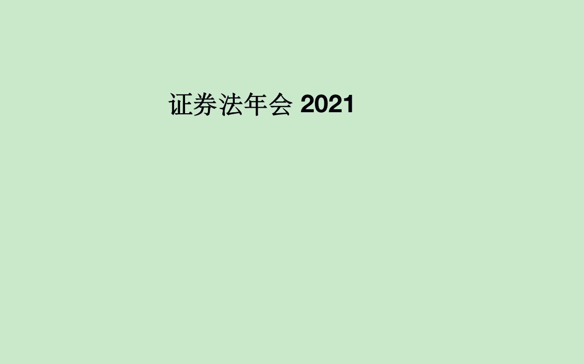 [图]2021证券法年会