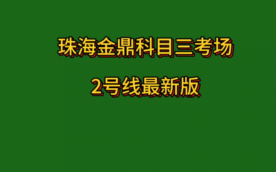 [图]珠海金鼎（金环西路）科目三2号线最新版全过程讲解