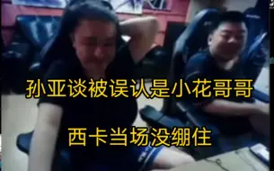 Download Video: 孙亚龙谈被孙小花老师误认是哥哥，西卡当场没绷住:老师也是串子吧！