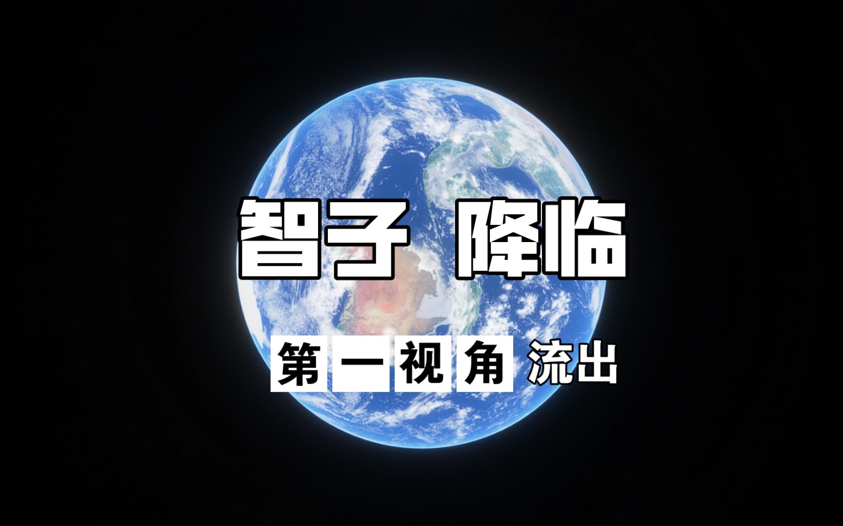 【三体】公元2021年10月30日智子抵达地球(虚拟现实模拟画面流出)