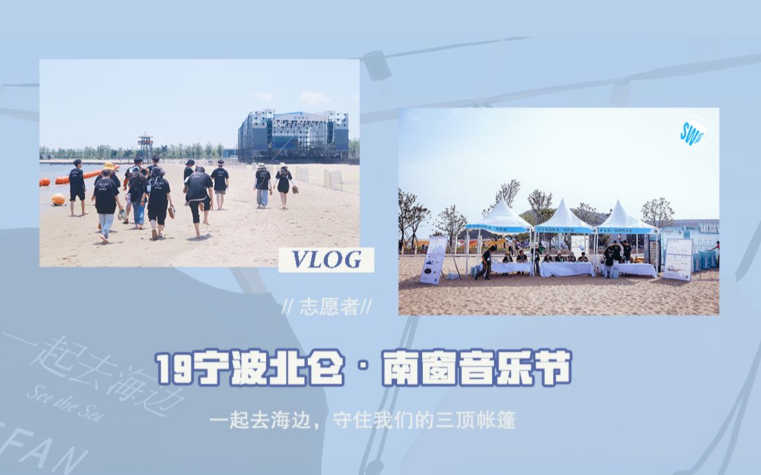 [图]19宁波北仑·南窗音乐节Vlog | 一起去海边，守住我们的三顶帐篷