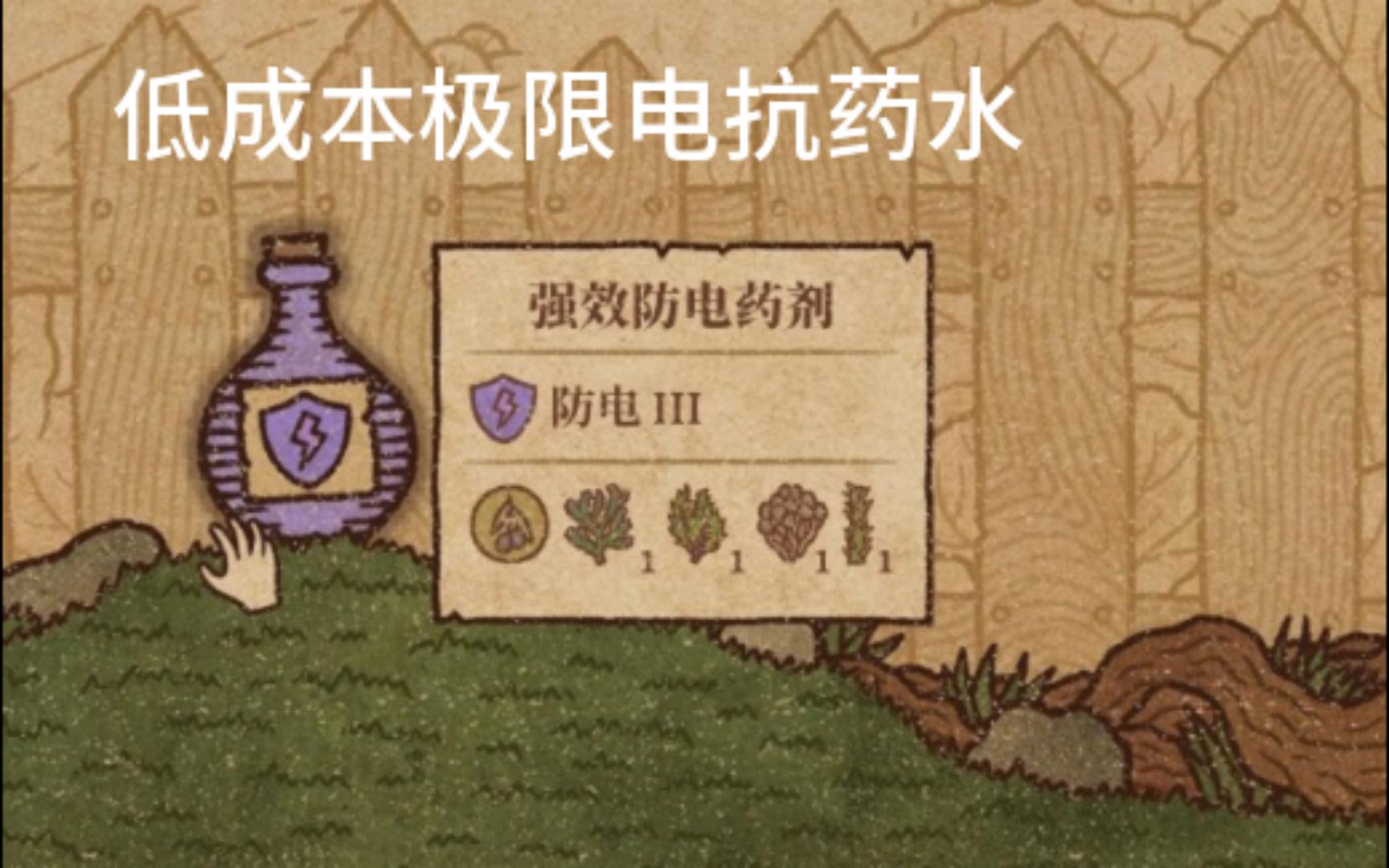 【Potion Craft】强效防电药水:低成本极限配方哔哩哔哩bilibili攻略