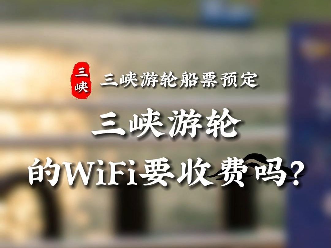 三峡游轮WiFi要收费吗哔哩哔哩bilibili