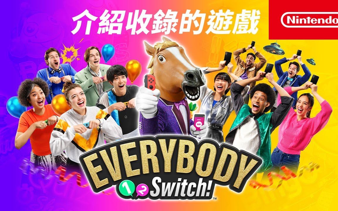 Switch派对游戏《Everybody 12Switch!》收录游戏介绍视频公布哔哩哔哩bilibili