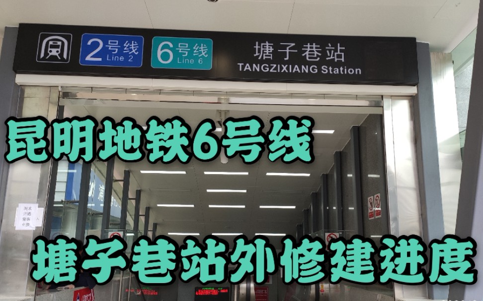 【详细拍摄】即将开通的昆明地铁6号线塘子巷站外建设进度哔哩哔哩bilibili