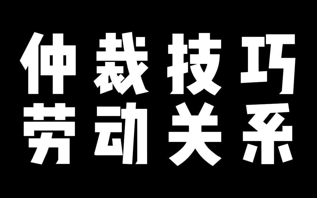 仲裁技巧 劳动关系哔哩哔哩bilibili