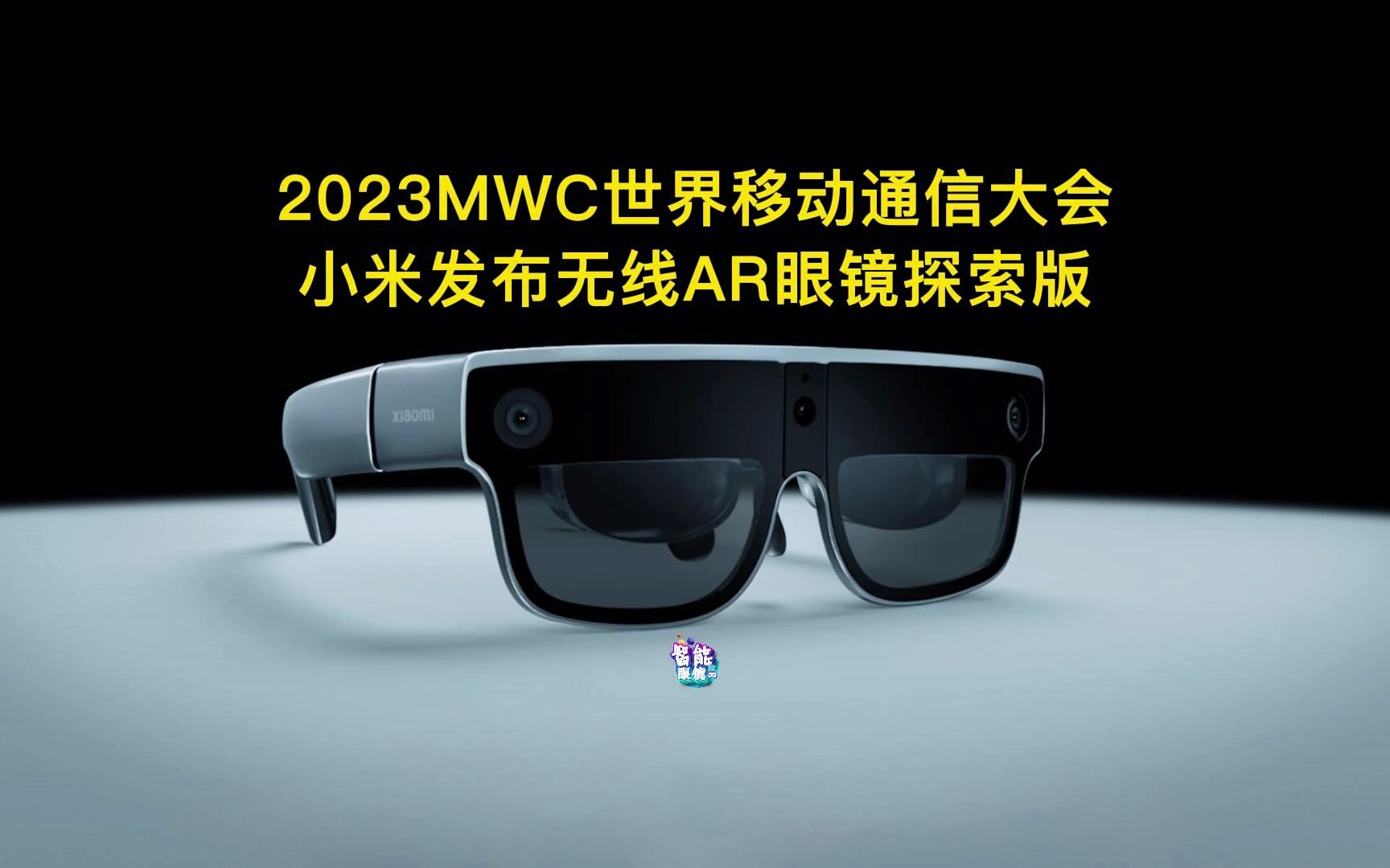 2023MWC世界移动通信大会 小米发布无线AR眼镜探索版哔哩哔哩bilibili