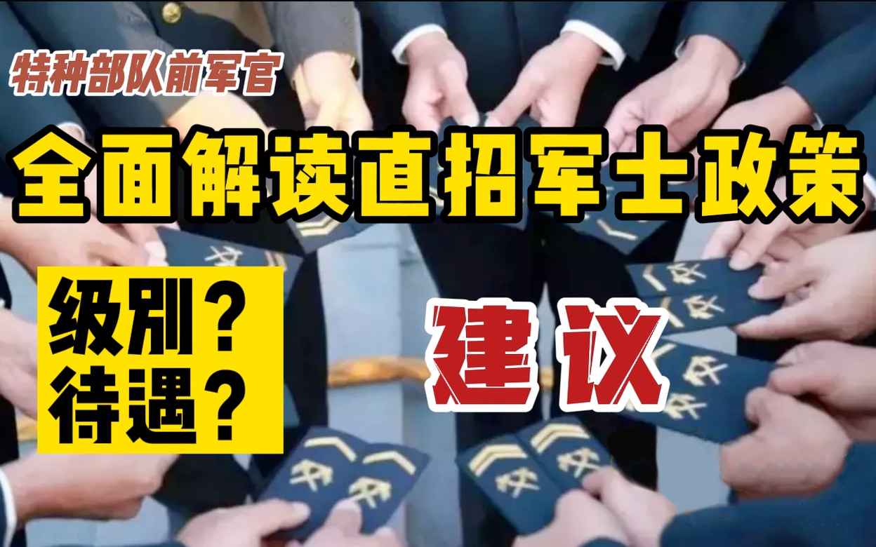 【军队政策解读】前军官全面解读直招军士政策!级别、待遇怎么样?到底要不要去?哔哩哔哩bilibili