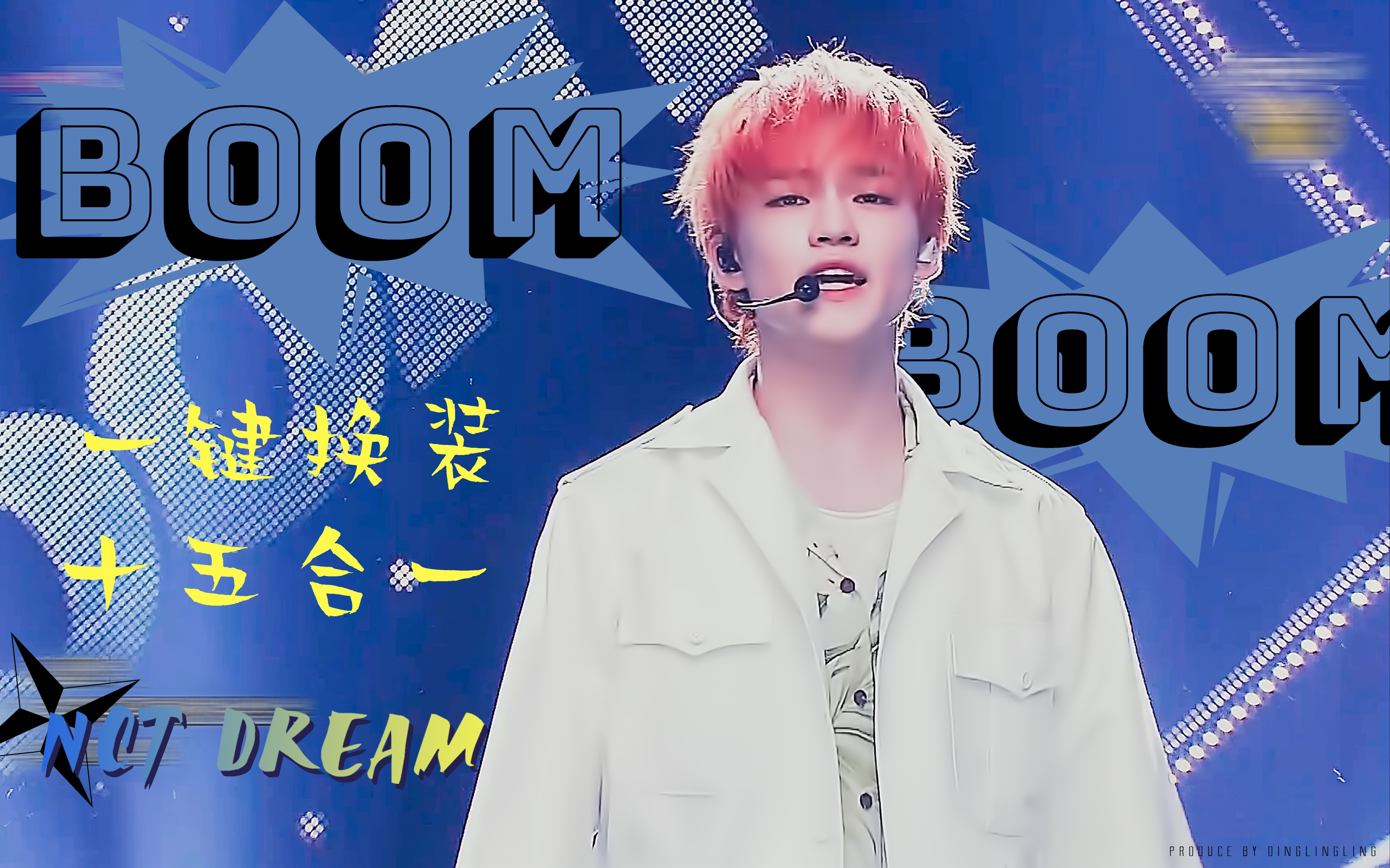 【一键换装】| nct dream-boom现场打歌舞台十五合一换装混剪_哔哩