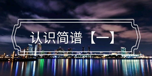 【认识简谱】精简版谱子音乐理论知识基础入门教学课程哔哩哔哩bilibili